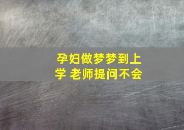 孕妇做梦梦到上学 老师提问不会